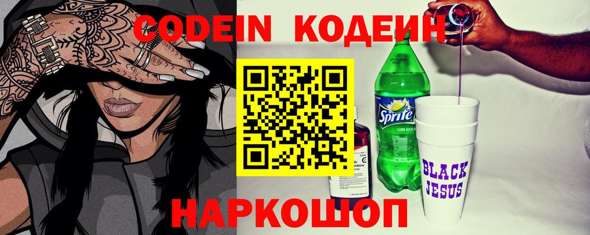 Кодеин Purple Drank Ирбит